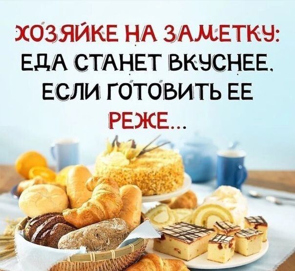ХОЗЯЙКЕ НА ЗАЖЕТКЧ ЕДА СТАНЕТ БКЧСНЕЕ ЕСЛИ Г 0Т0ЪИТЬ ЕЕ