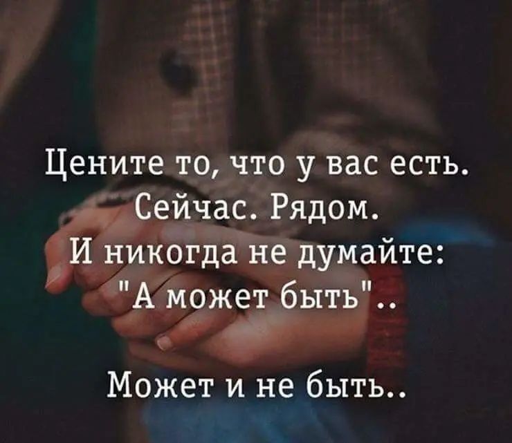 Цените то что у вас есть ечас_ЁРядом Может и не быть