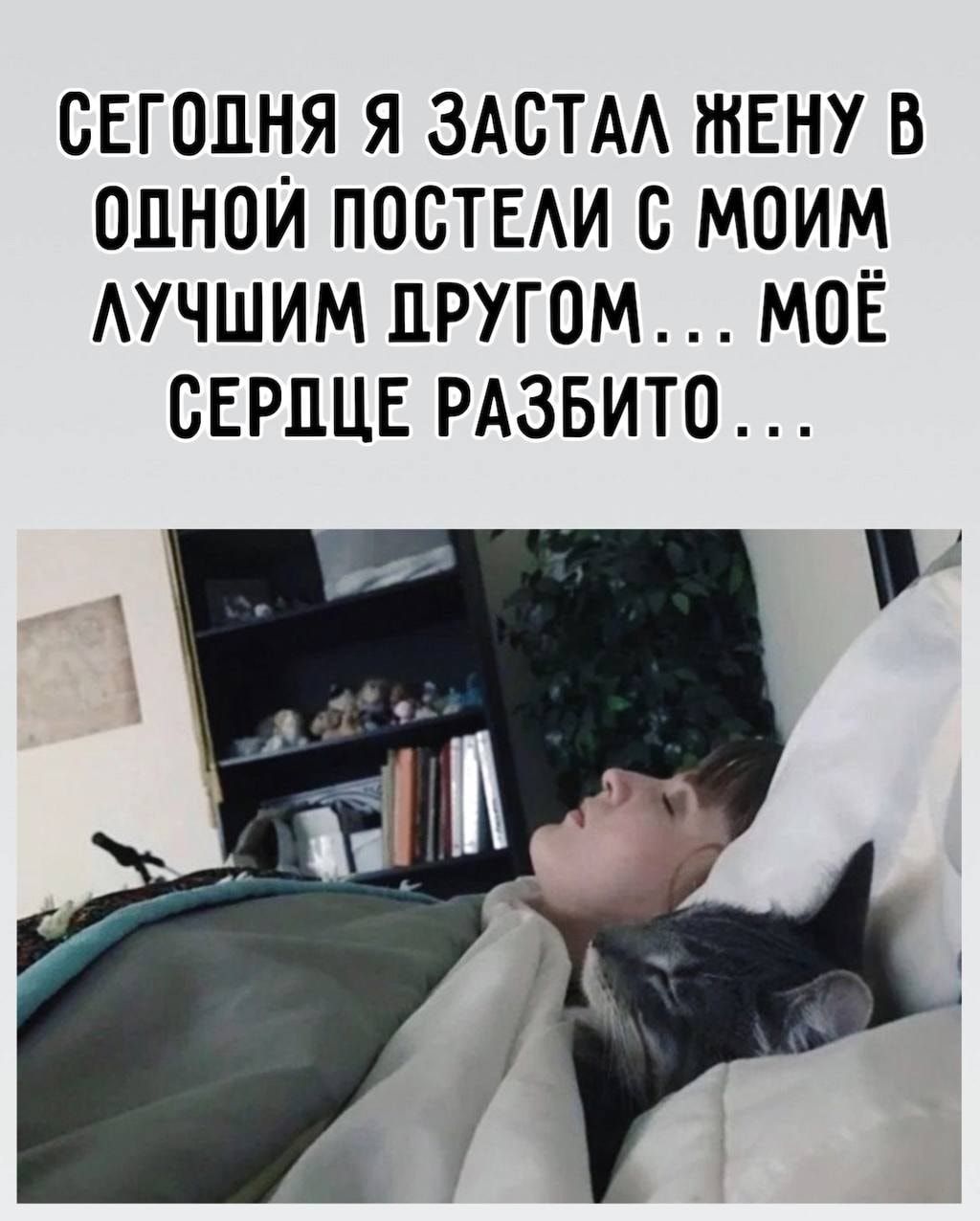 СЕГОДНЯ Я ЗАСТАА НЕНУ В ОДНОЙ ПОСТЕАИ В МОИМ АУЧШИМ ПРУГОМ МОЁ СЕРДЦЕ РАЗБИТО