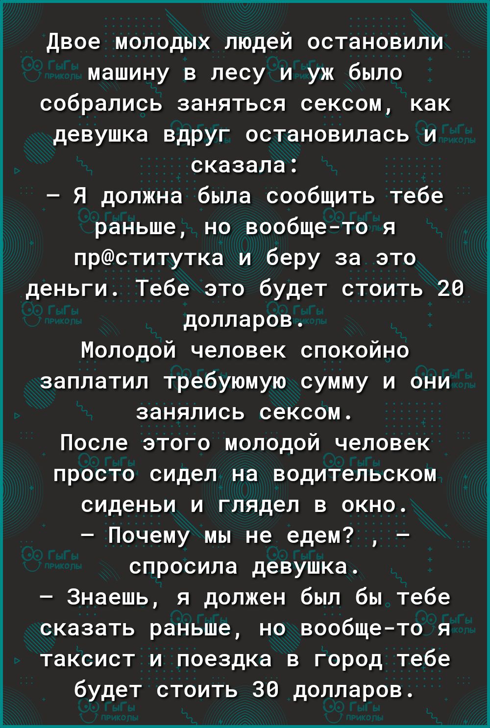 двое молодых людей остановили машину в лесу и уж было собрались заняться  сексом как девушка вдруг остановилась и СКЭЗЗЛЕ я должна была сообщить тебе  раньше но вообщето я прститутка и беру за