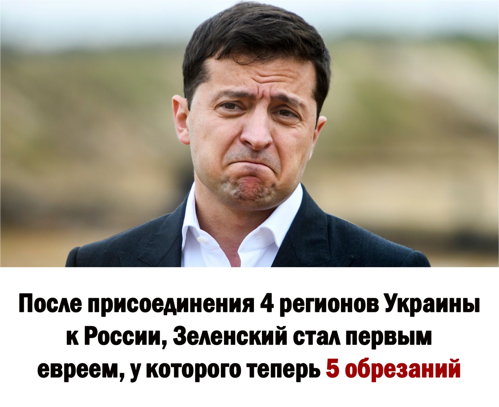 После присоединения 4 регионов Укреииы к России Зеленский стал первым евреем у которою теперь 5 шений