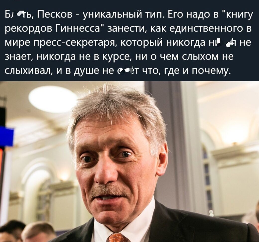 Б Чь Песков уникальный тип Его надо в книгу рекордов Гиннесса занести как единственного в мире пресыекретаря который никогда п не знает никогда не в курсе ни о чем слыхом не слыхивал и в душе не в т что где и почему