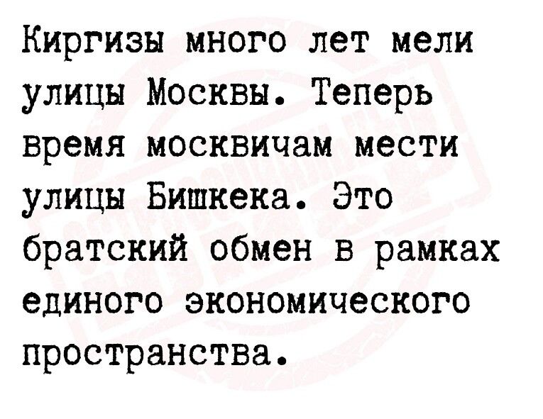 Киргизы много лет мели улицы Москвы Теперь время москвичам мести улицы Бишкека Это братский обмен в рамках единого экономического пространства