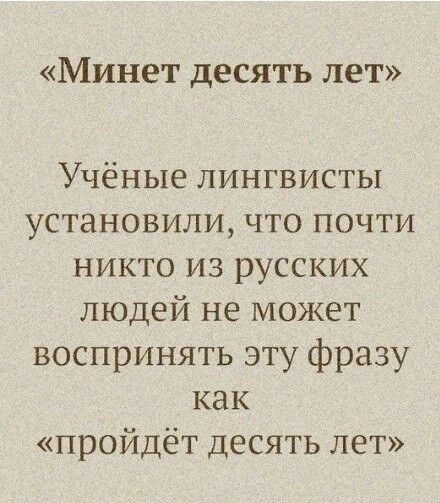 Минет десять лет Учёные лингвисты установили что почти никто из русских людей не может воспринять эту фразу как пройдёт десять лет