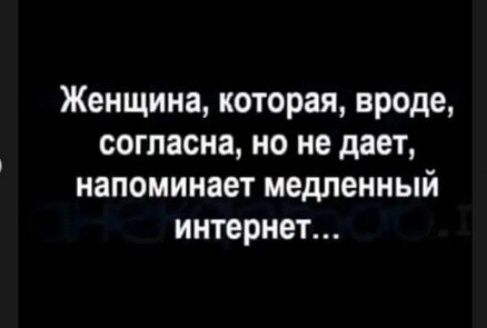 Женщина которая вроде согласна но не дает напоминает медленный интернет