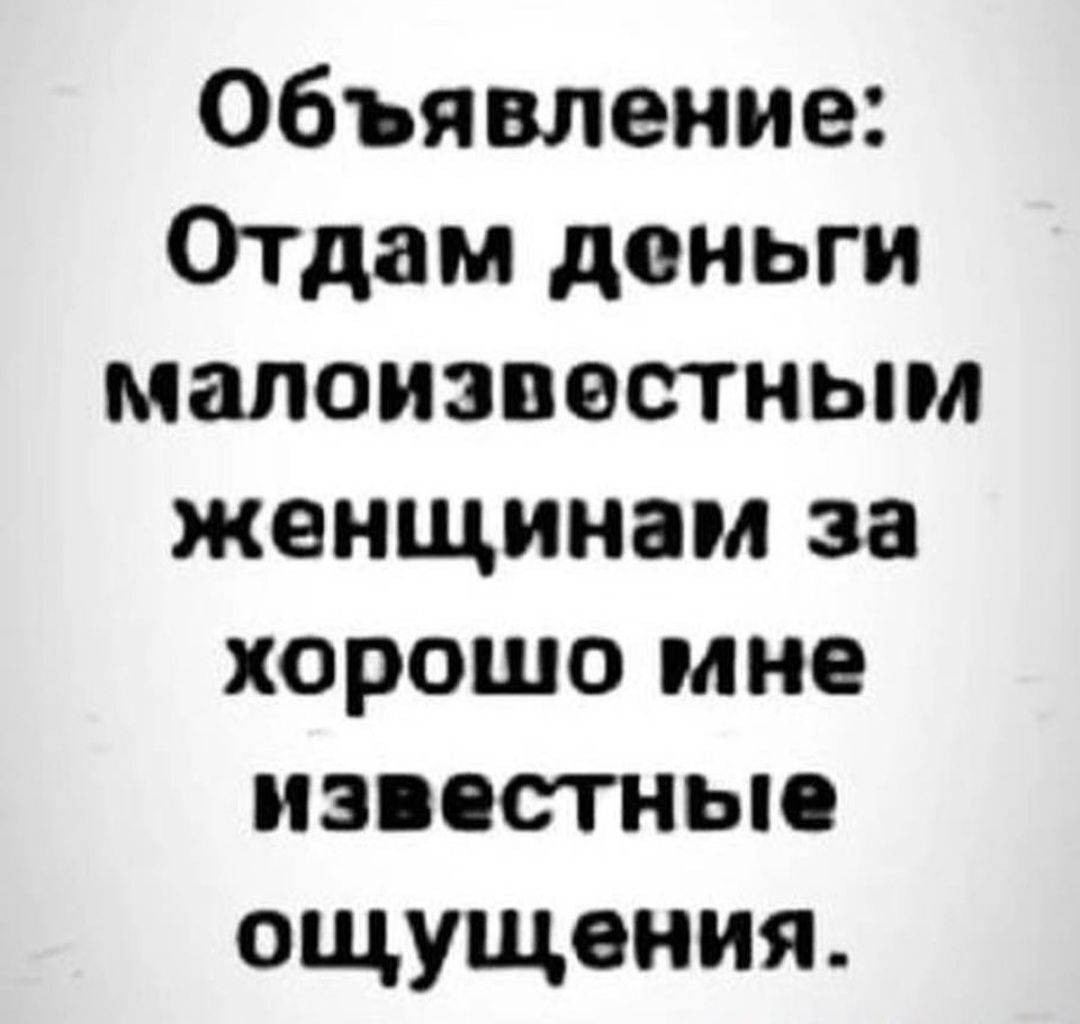 Объявление Отдам деньги малоизвестным женщинам за хорошо мне известны ощущения