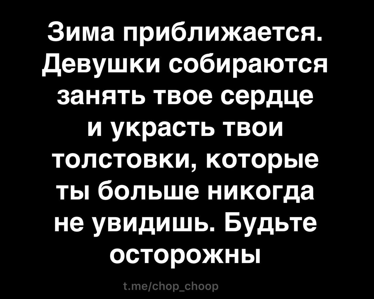 Зима приближается девушки собираются занять твое сердце и украсть твои толстовки которые ты больше никогда не увидишь Будьте осторожны