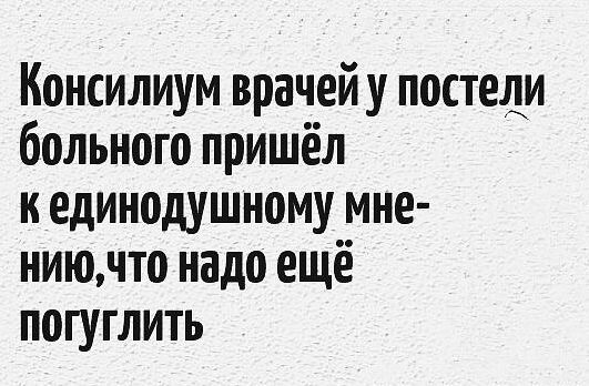 Консилиум у постели больного. Пациент не пришел.