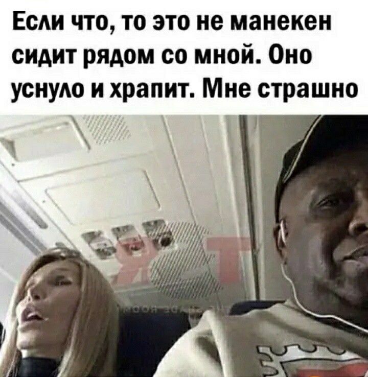 Если что то это не манекен сидит рядом со мной Оно уснула и храпит Мне страшно