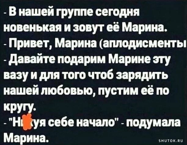 В нашей группе сегодня новенькая н зовут её Марина Привет Марина аплодисменты давайте подарим Марине пу вазу и для того чтоб зарядить нашей любовью пустим её по пр Н я себе начало подумала Марина