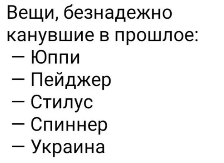 Вещи безнадежно канувшие в прошлое Юппи Пейджер Стилус Спиннер Украина