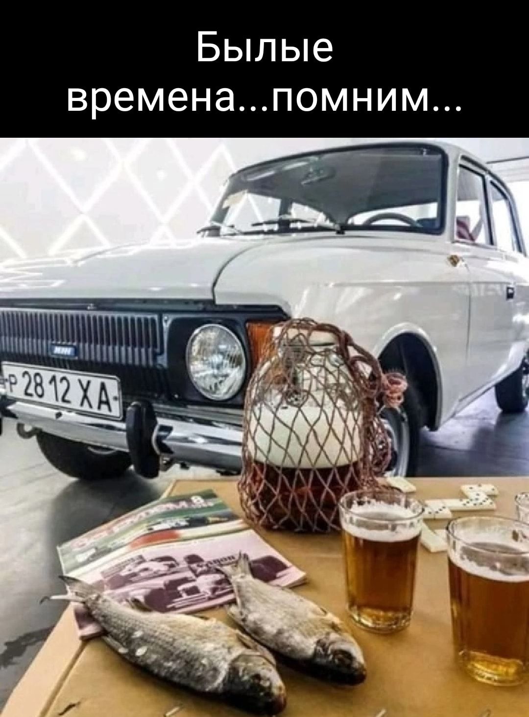 Былые временапомним