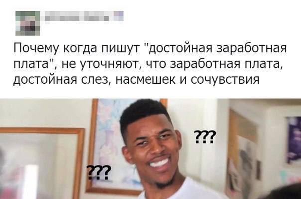 Е _ Почему когда пишу г достойная заработная плата не уточняют что заработная плата допойная слез насмешек и сочувсгвия
