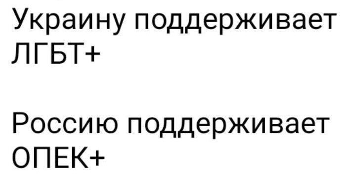 Украину поддерживает ЛГБТ Россию поддерживает ОПЕК