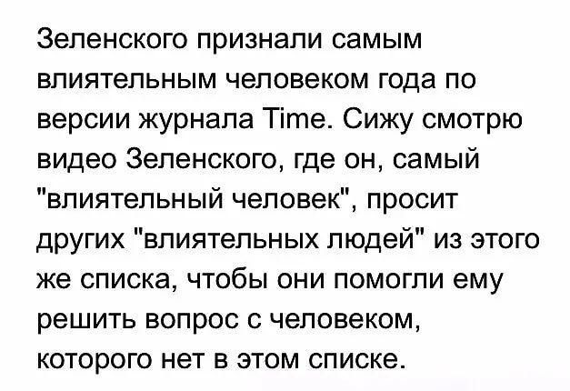 Зеленского признали самым влиятельным человеком года по версии журнала Тіте Сижу смотрю видео 3епенского где он самый влиятельный человек просит других влиятельных людей из этого же списка чтобы они помогли ему решить вопрос с человеком которого нет в этом списке