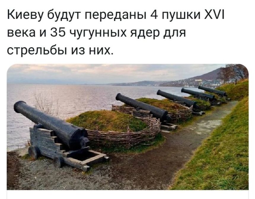 Киеву будут переданы 4 пушки Х века и 35 чугунных ядер для стрельбы из них