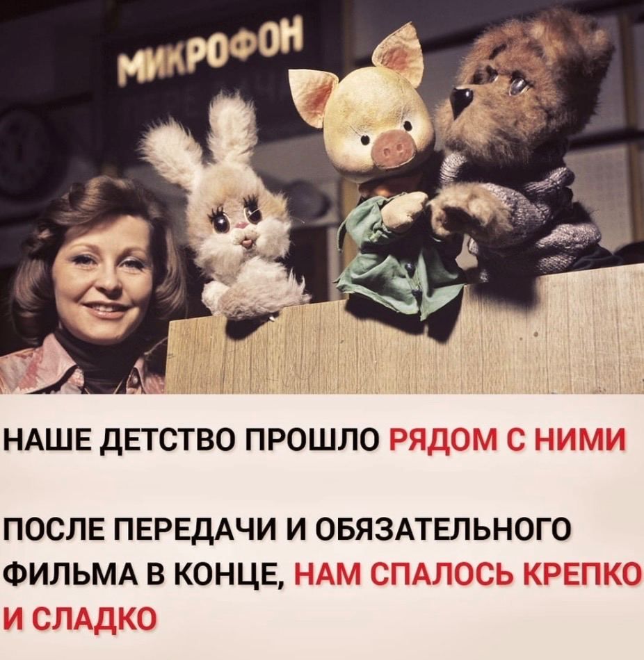 НАШЕ ДЕТСТВО ПРОШЛО ПОСЛЕ ПЕРЕДАЧИ И ОБЯЗАТЕЛЬНОГО ФИЛЬМА В КОНЦЕ