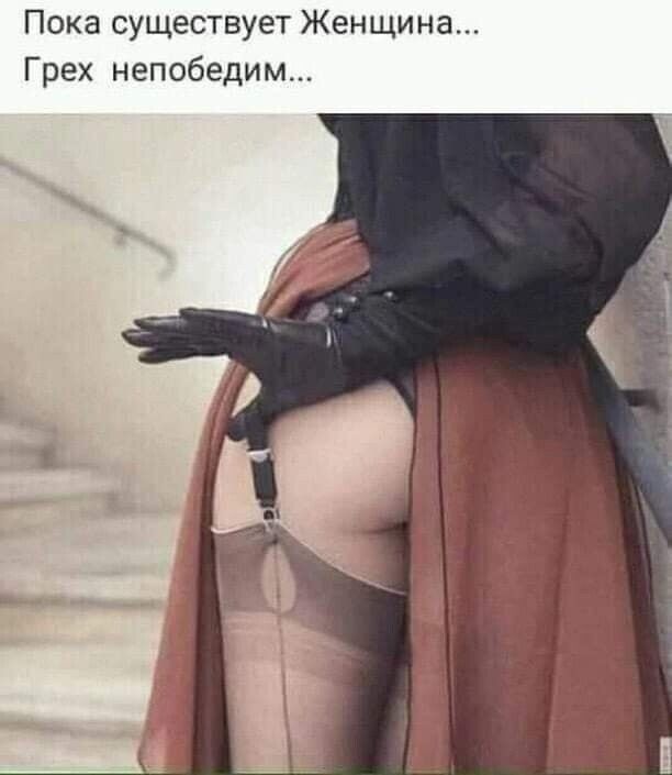 Пока существует Женщина Грех непобедим