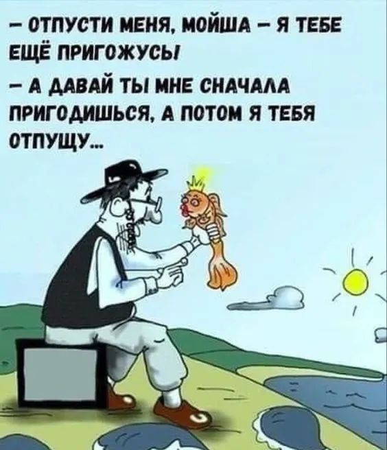 отпусти пеня иойшд я тва ЕЩЁ пригожусь А мый ты мне сндчмд пригодиться А потом Я ТЕБЯ отпущу