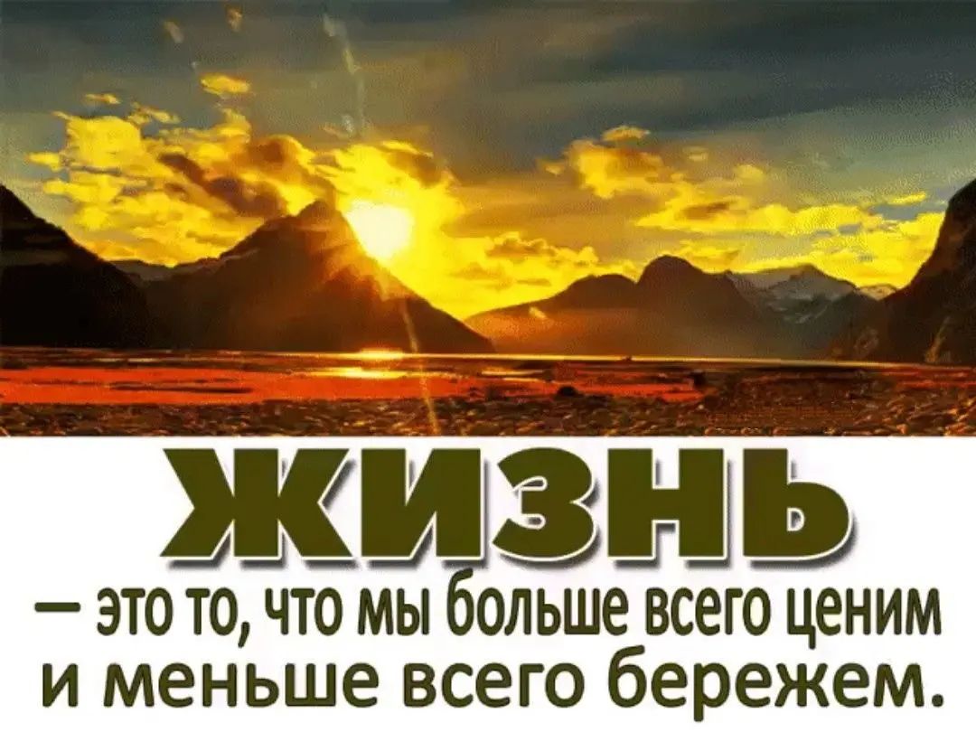ж щзнь _ ЭТО ТО ЧТО МЫ ОЛЬШЕ ВСЕГО ценим И меньше ВСЭГО бережем