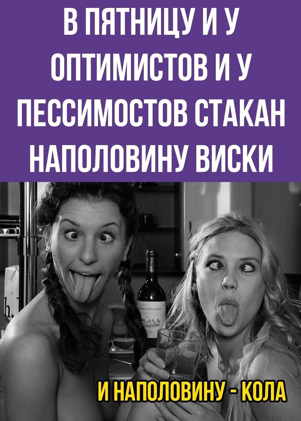 В ПЯТНИЦУ И У ОПТИМИСТОВ И У ПЕБСИМОВТОВ СТАКАН НАППЛОВИНУ ВИСКИ а И НАППИВВИНУ КНИА