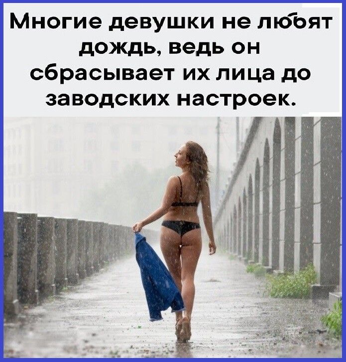 Многие девушки не пюоят дождь ведь он сбрасывает их лица до заводских настроек
