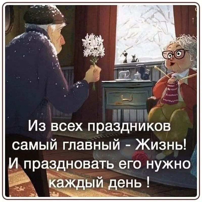 Из всех праздников самый главный Жизнь И праздновать его нужно ___ Каждый день