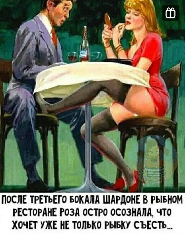 ПОСЛЕ ТРЕТЬЕГО БОКАЛА ШЛРДОНЕ В РЫБНОМ РЕСТОРАНЕ РОЗА ОСТРО ОСОЗНАЛА ЧТО ХОЧЕТ УЖЕ НЕ только РЫБКУ СЪЕСТЪ