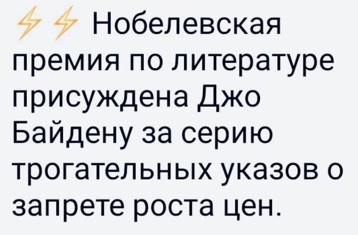 Нобелевская премия по литературе присуждена Джо Байдену за серию трогательных указов о запрете роста цен