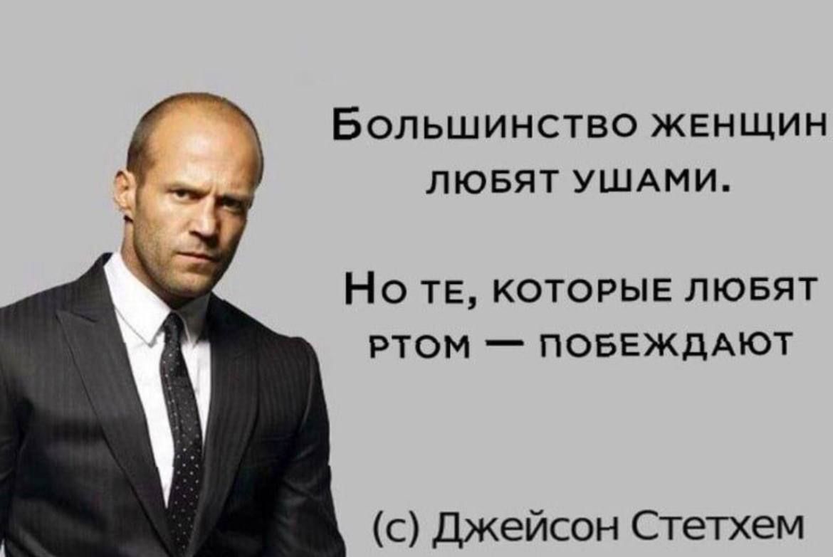 Большинство женщин лювят УШАМИ Но те которые лювят ртом повЕждАют с Джейсон Стетхем