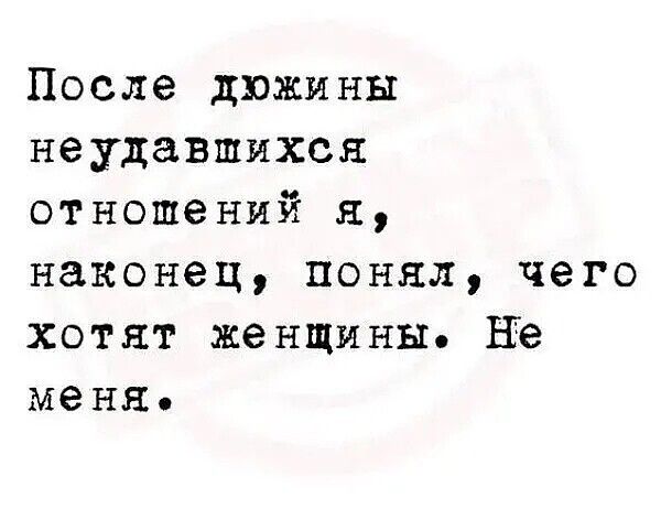 После дюжины неудавшихся отношений я наконец понял чего хотят женщины не меня