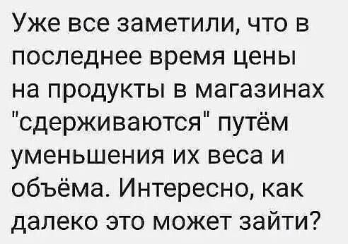 Уже все заметили что в последнее время цены на продукты в магазинах сдерживаются путём уменьшения их веса и объёма Интересно как далеко это может зайти