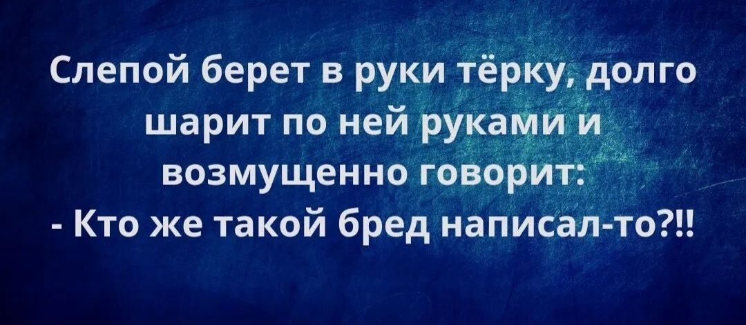 Слепой берет в руки тёр шарит по ней рука возмущенно говор Кто же такой бред написал то долго