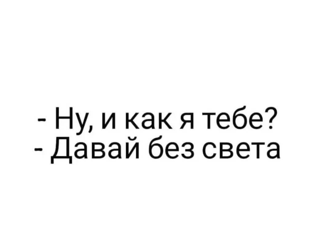 Ну и как я тебе Давай без света