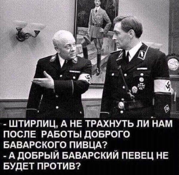 ШТИРПИЦ А НЕ ТРАХНУТЬ ПИ НАМ ПОСЛЕ РАБОТЫ дОБРОГО БАВАРСКОГО ПИВЦА _ А дОБРЫИ БАВАРСКИИ ПЕВЕЦ НЕ БУДЕТ ПРОТИВ