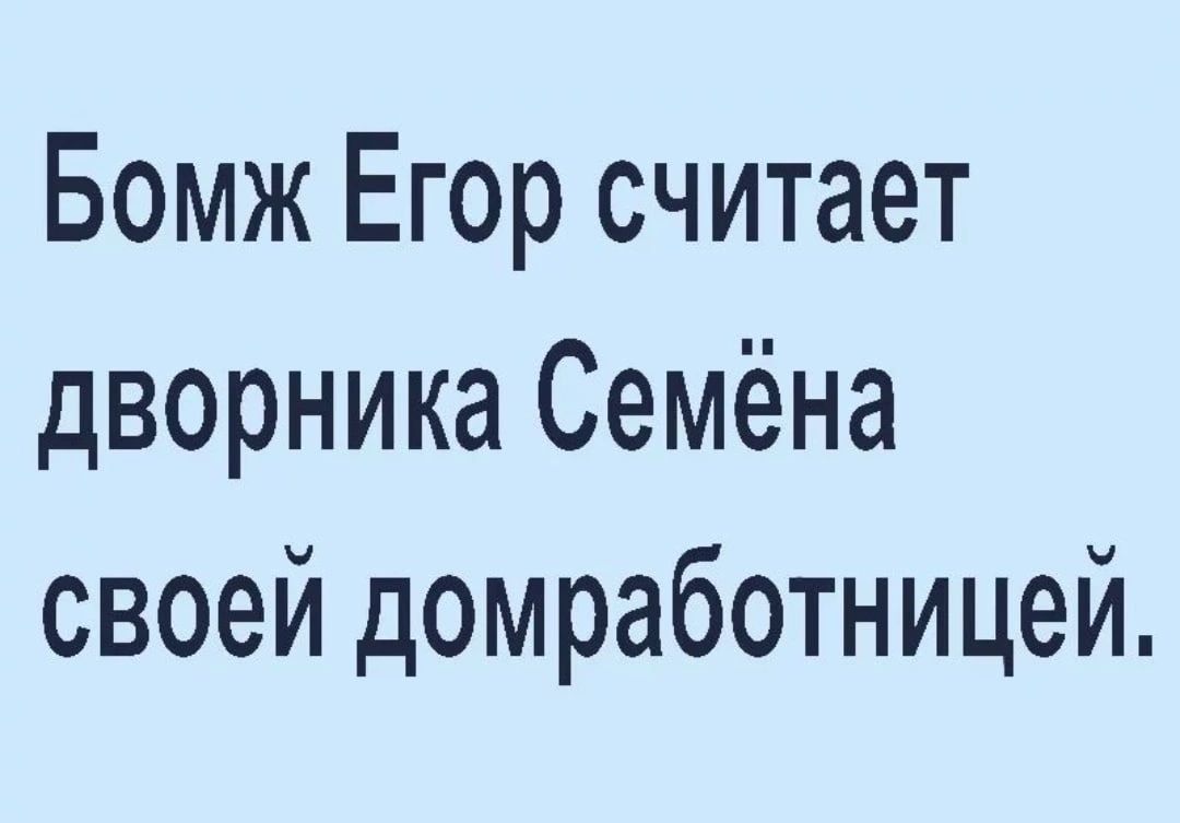 Бомж Егор считает дворника Семёна своей домработницей