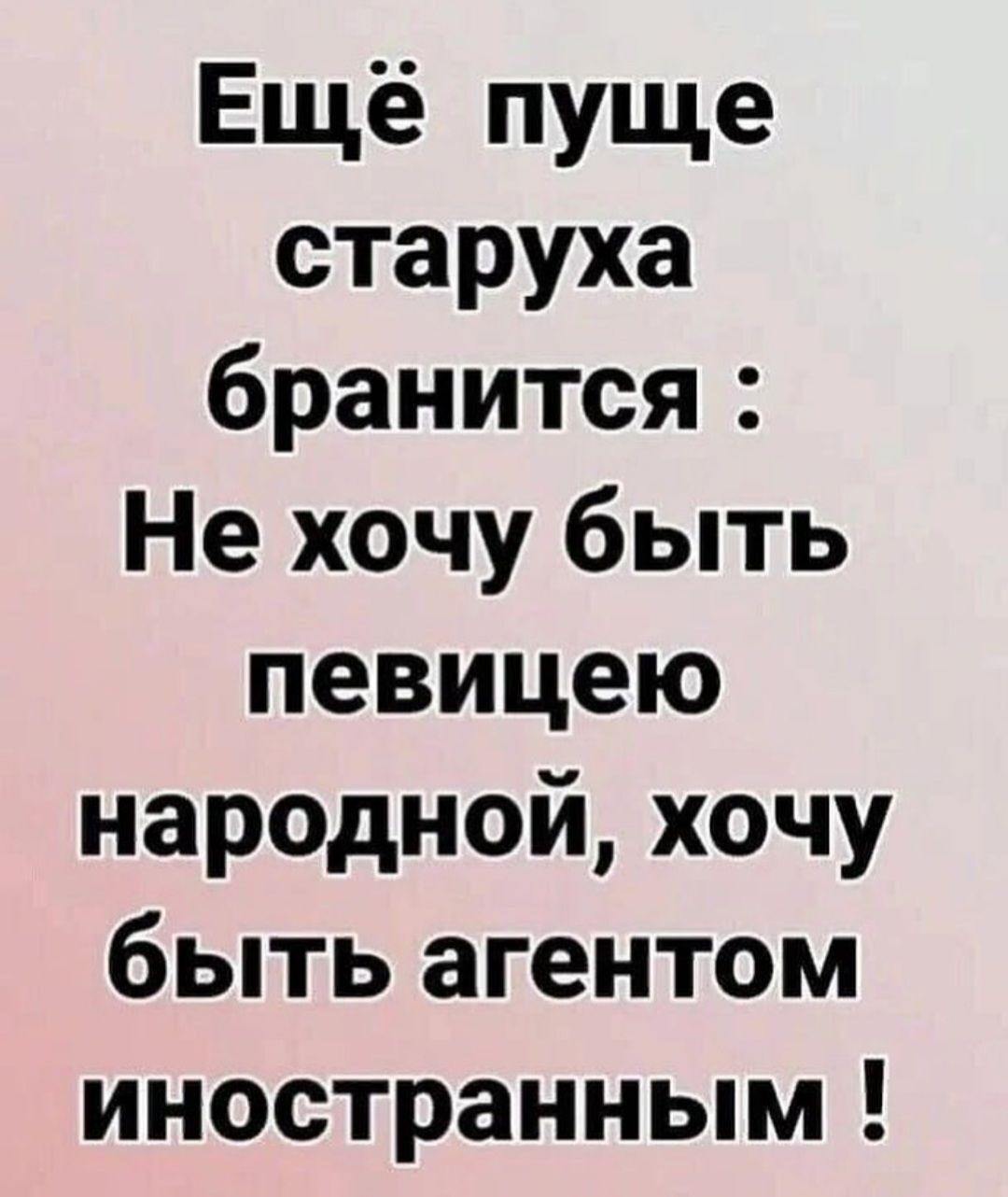 Ещё пуще старуха бранится Не хочу быть певицею народной хочу быть агентом иностранным