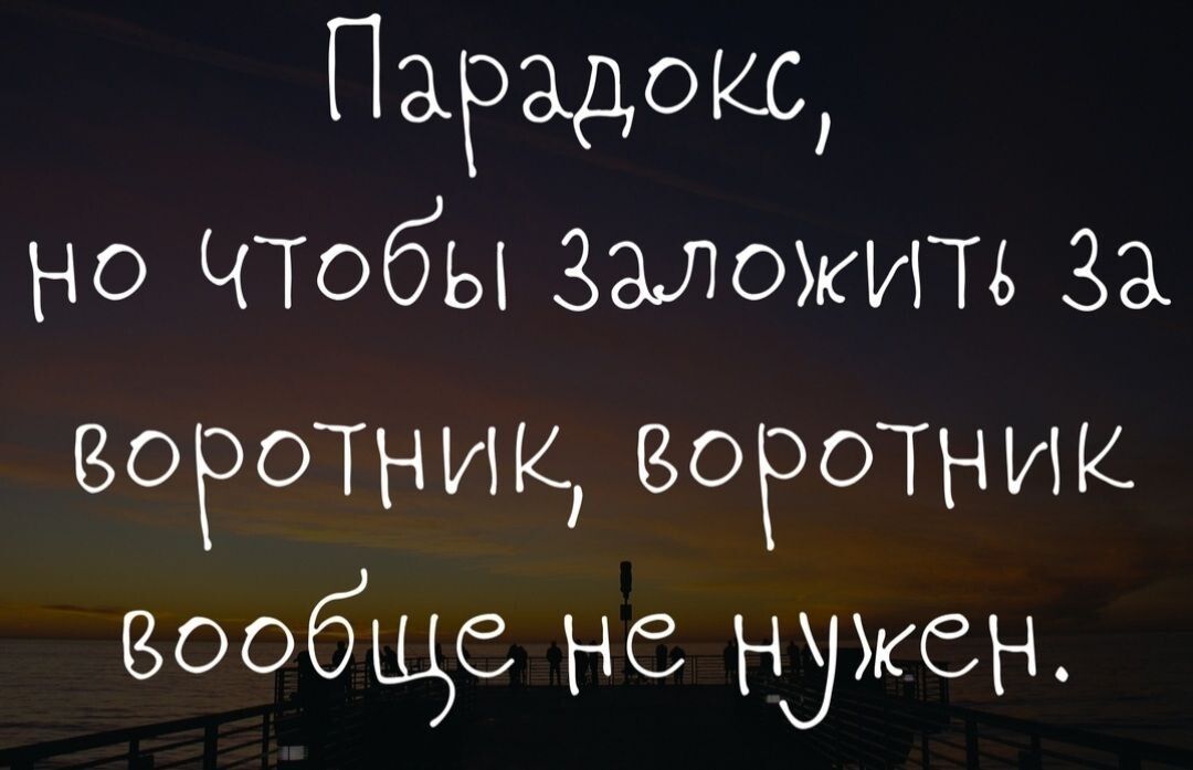 Парадокс но ЧТобы Заложить За ВОРОТНИК воротник вообще не нужен