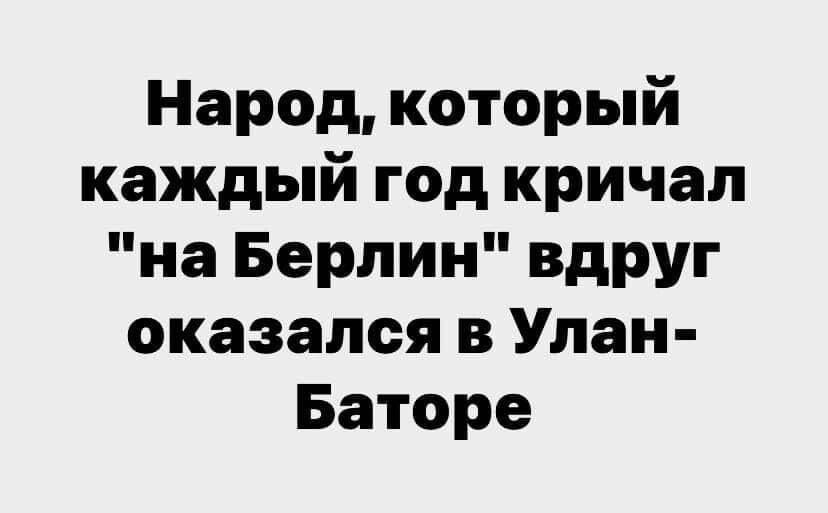 Народ который каждый год кричал на Берлин вдруг оказался в Улан Баторе