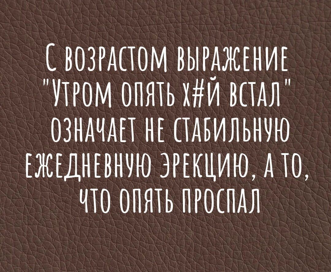 ЕВОЗРАПОМ ВЫРАЖЕНИЕ УТРОМ ОПЯТЬ ХИ ВПАЛ ОЗНАЧАП НЕ ПАБИЛЬНЧЮ ЕЖЕДНЕВНЧЮ ЗРЕКЦИЮ А ТО ЧТО ОПЁПЬ ПРОЕПАЛ