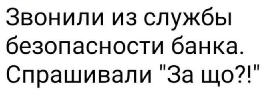 Звонили из службы безопасности банка Спрашивали За що