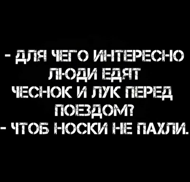 дЛЯ ЧЕГО ИНТЕРЕСНО Пі ОДИ ЕДЯТ ЧЕСНОК И ЛУК ПЕРЕД ПОЕЗДОМ ЧТОБ НОСКИ НЕ ПАХПИ
