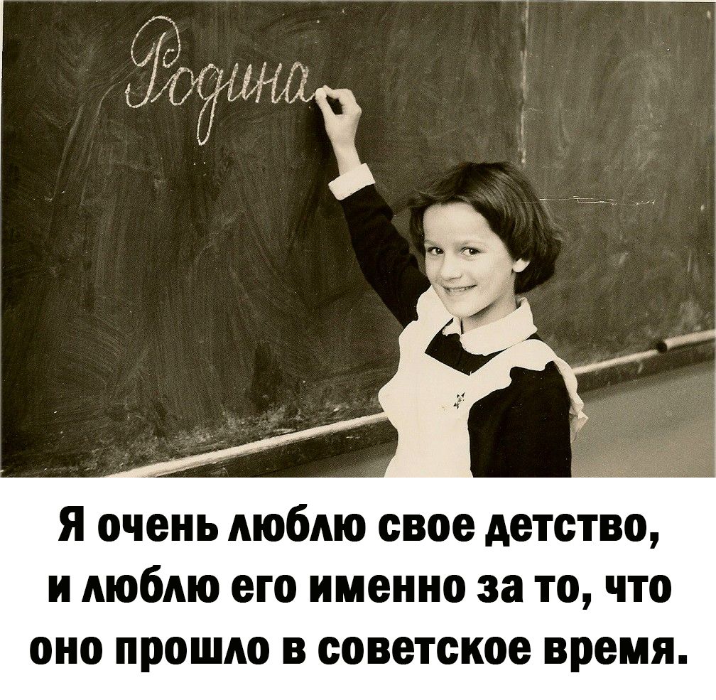 А я очень люблю свое детство и люблю его именно за то что оно прошло в советское время