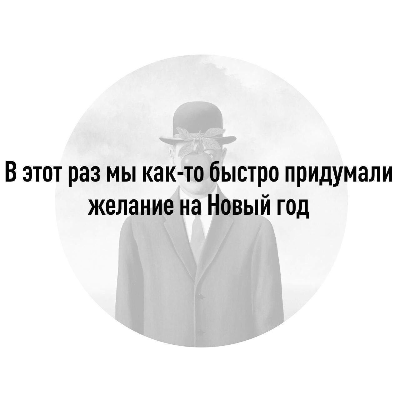 В этот раз мы как то быстро придумали желание на Новый год