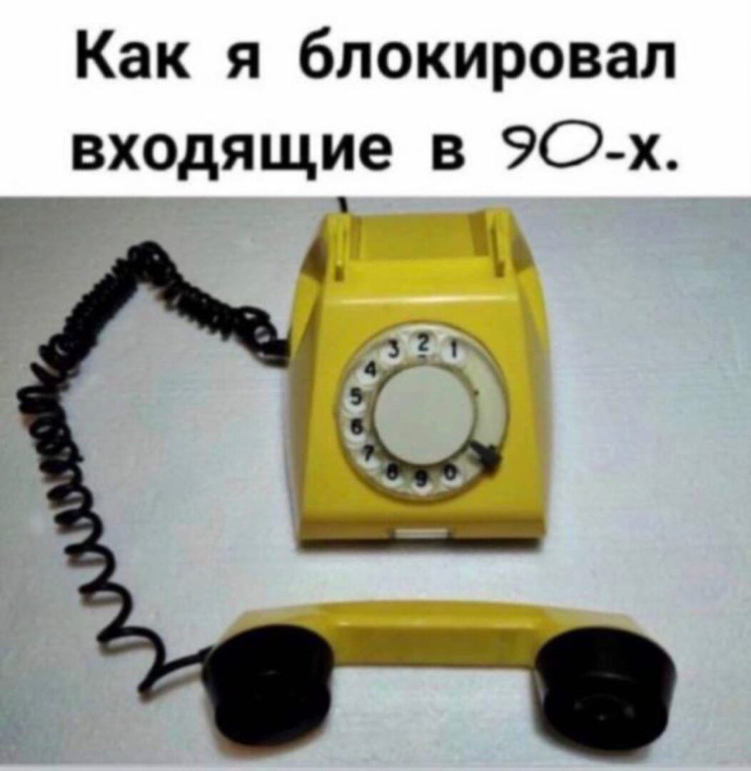 Как я блокировал входящие в 90 х
