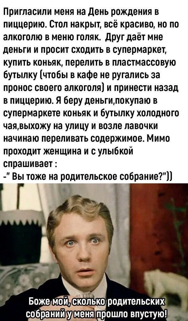 Пригласили меня на день рождения в пиццерию Стол накрыт всё красиво но по алкоголю в меню голяк ДРУг даёт мне деньги и просит сходить в супермаркет купить коньяк перелить в пластмассовую бутылку чтобы в кафе не ругались за пронос своего алкоголя и принести назад в пиццерию Я беру деиьгипокупаю в супермаркете коньяк и бутылку холодного чаявыхожу на улицу и возле лавочки начинаю переливать содержимо