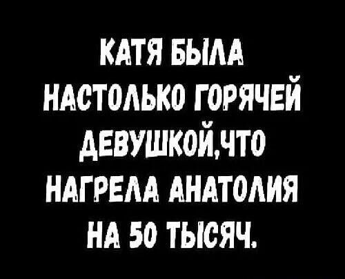 КАТЯ БЫАА НАСТОАЬКО Г ОРЯЧЕИ девушкойнто ндгрвм АНАТОАИЯ НА зо тысяч