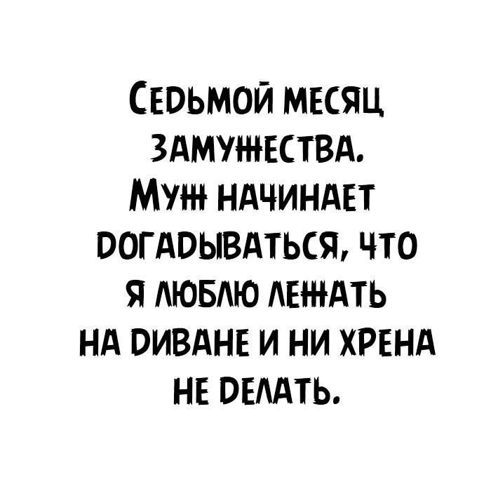 СЕОЬМОЙ МЕСЯЦ ЗАМУЖЕСТВА МУШ НАЧИНАЕТ ООГАОЬЮАТЬСЯ ЧТО Я АЮБАЮ АЕі НАТЬ НА ОИВАНЕ И НИ ХРЕНА НЕ ОЕМТЬ