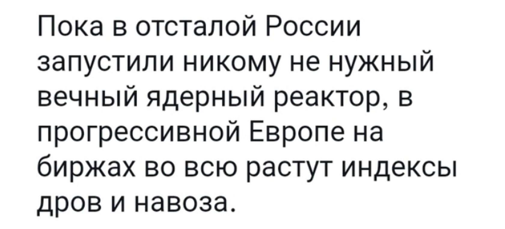 Пока в отсталой России запустили никому не нужный вечный ядерный реактор в прогрессивной Европе на биржах во всю растут индексы дров и навоза