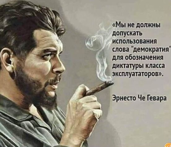 Мы не должны допускать испвльзонания клона демократия для обозначения диктатуры класса эксплуататоров _риепп Че Гевара